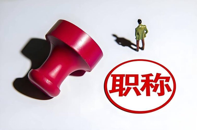 中级会计职称：职业发展的阶梯